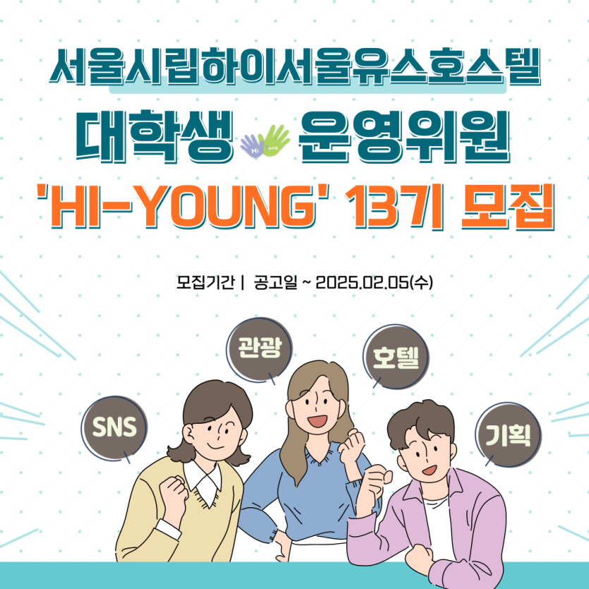 2025 서울시립하이서울유스호스텔 대학생 운영위원 '하이영(HI-YOUNG)' 13기 모집 - 대외활동·행사 | 이벤타임즈