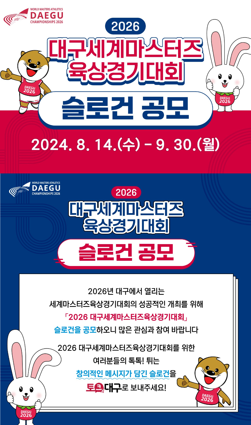 2026 대구세계마스터즈 육상경기대회 슬로건 공모