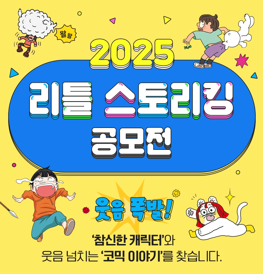 2025 리틀 스토리킹 공모전