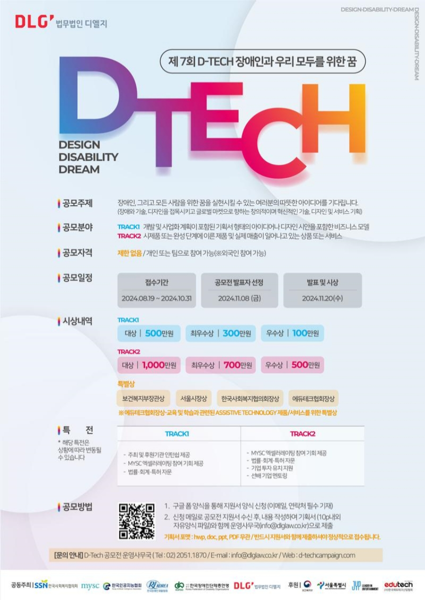 제7회 D-Tech 기술ㅣ디자인 공모전