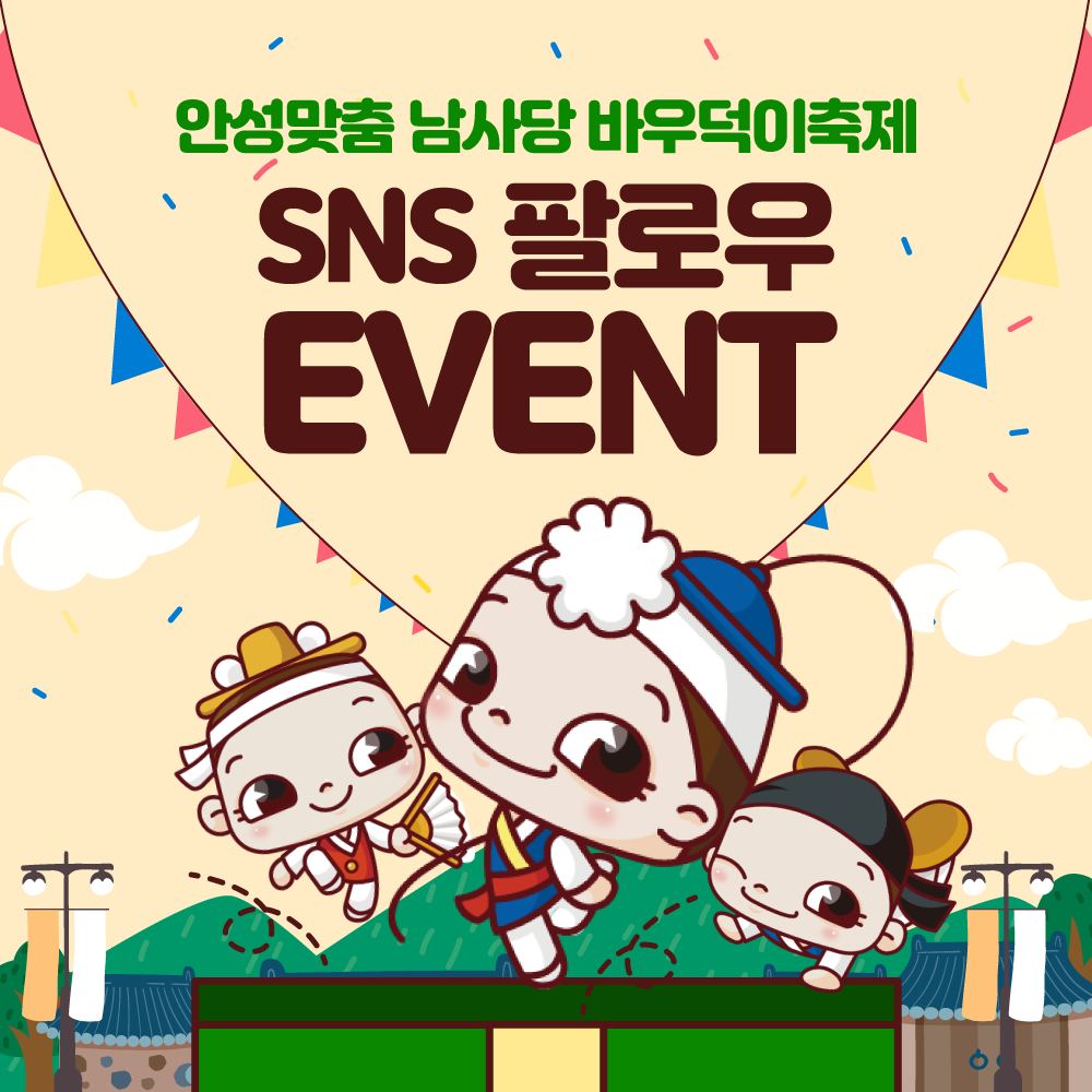 안성바우덕이축제 공식 SNS 계정 오픈 기념 팔로우 이벤트