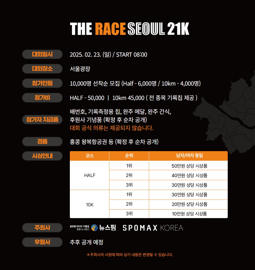 2025 더 레이스 서울 21K