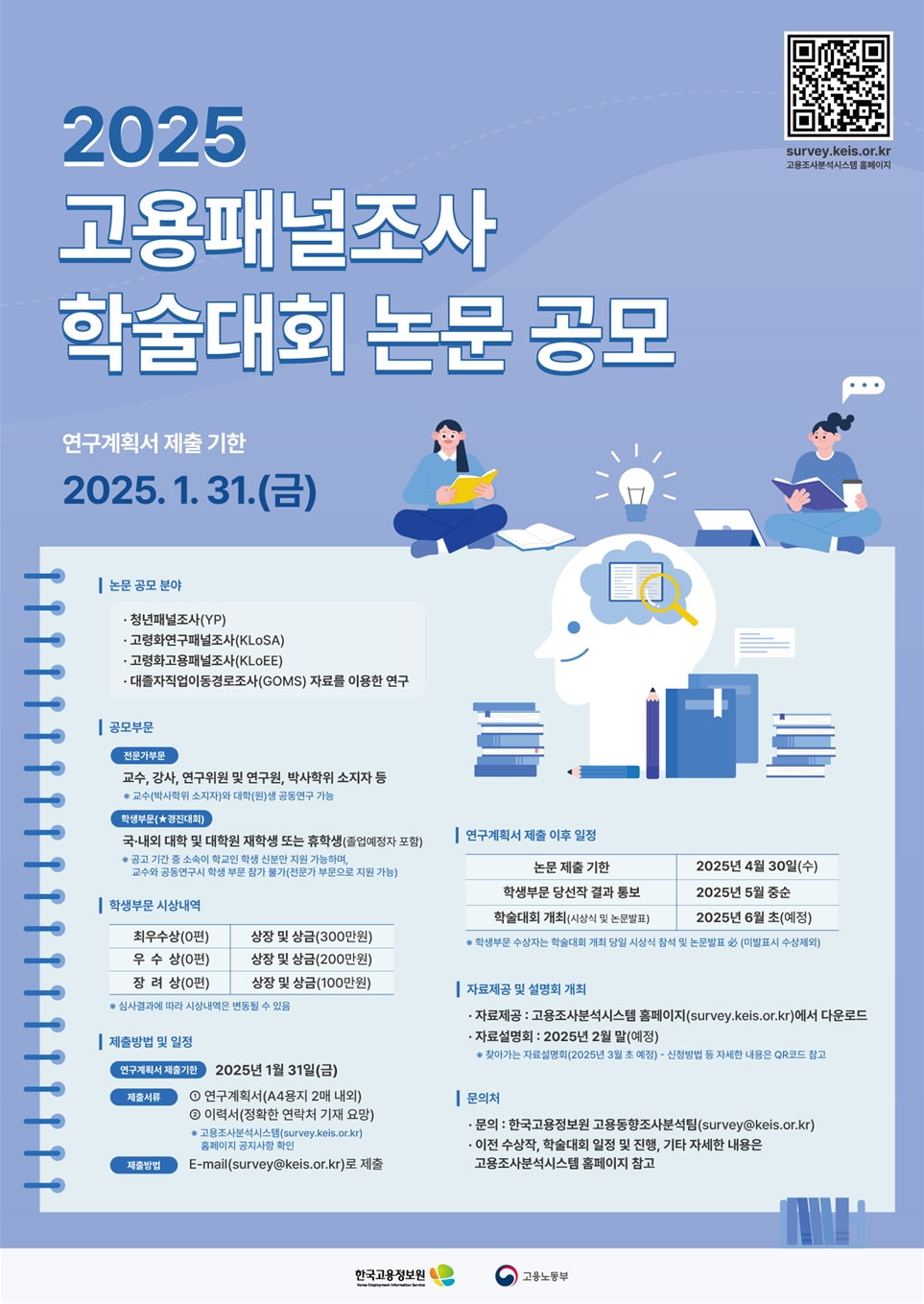 2025 고용패널조사 학술대회 논문 공모