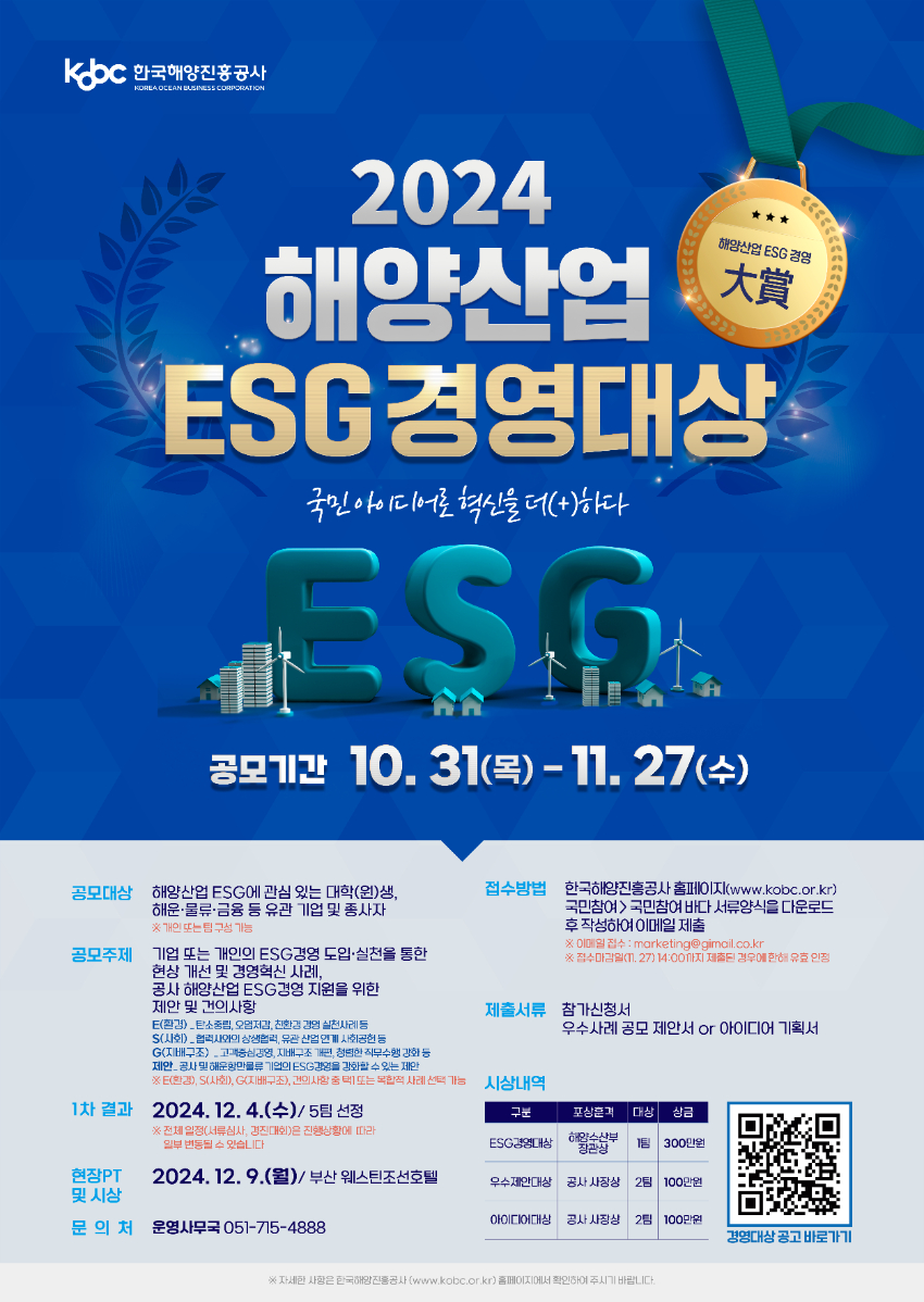 2024 해양산업 ESG경영대상