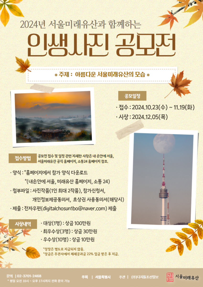 2024년 서울미래유산 인생사진 공모전