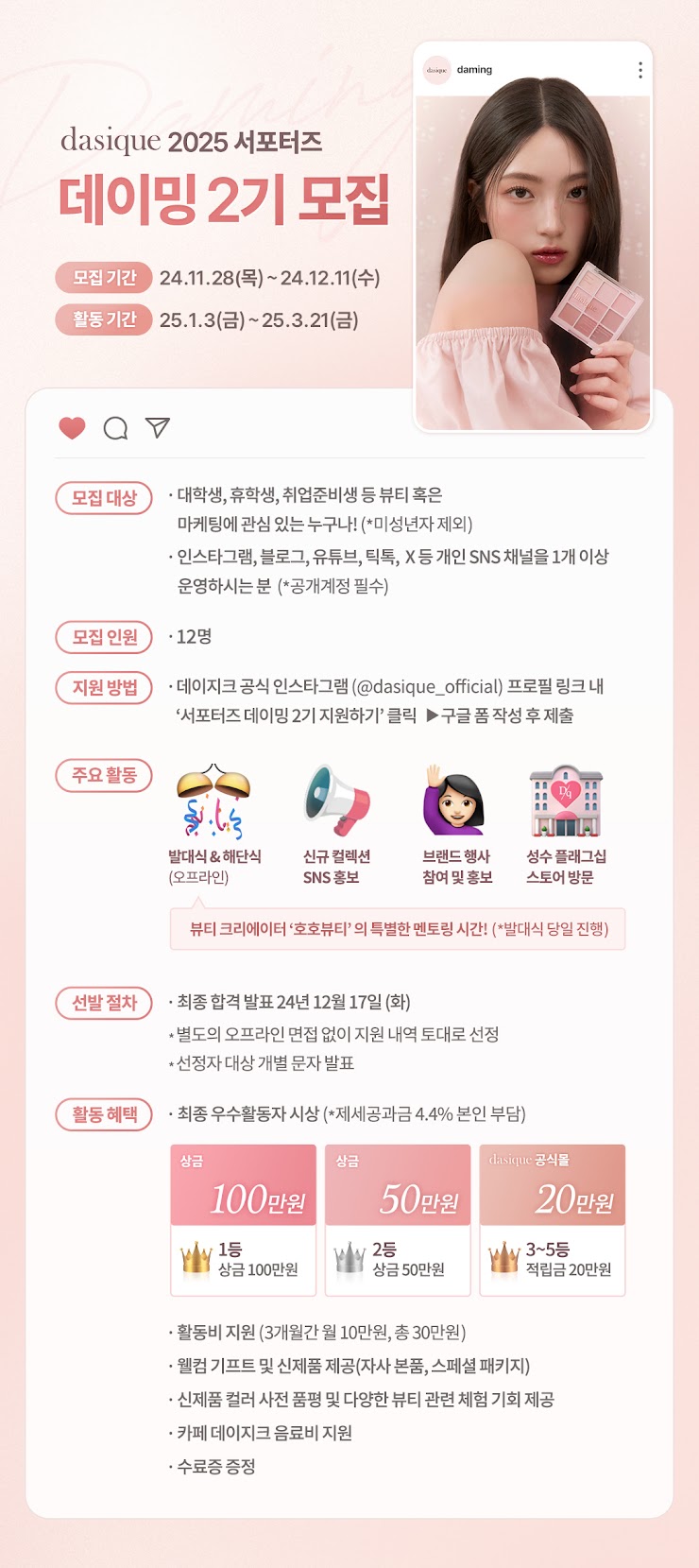 데이지크 2025 서포터즈 '데이밍 2기' 모집