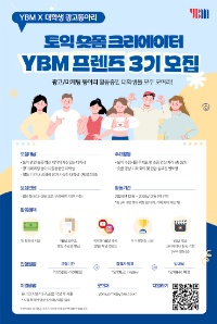 대학생 토익 숏폼 크리에이터 YBM 프렌즈 3기 모집