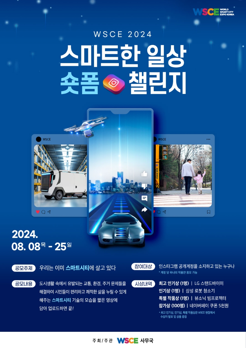 WSCE 2024 스마트한 일상 숏폼 챌린지