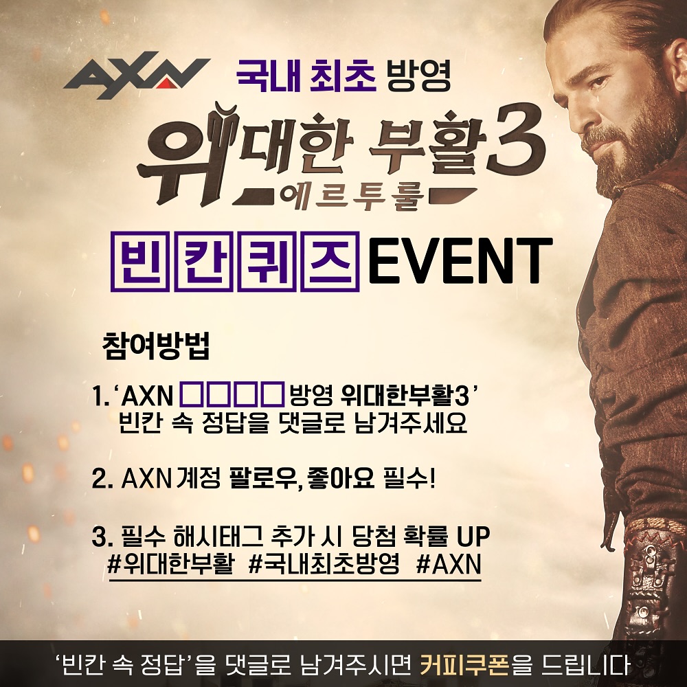 [AXN] <위대한 부활3> 국내 최초 방영 기념 이벤트 - 이벤트 | 이벤타임즈