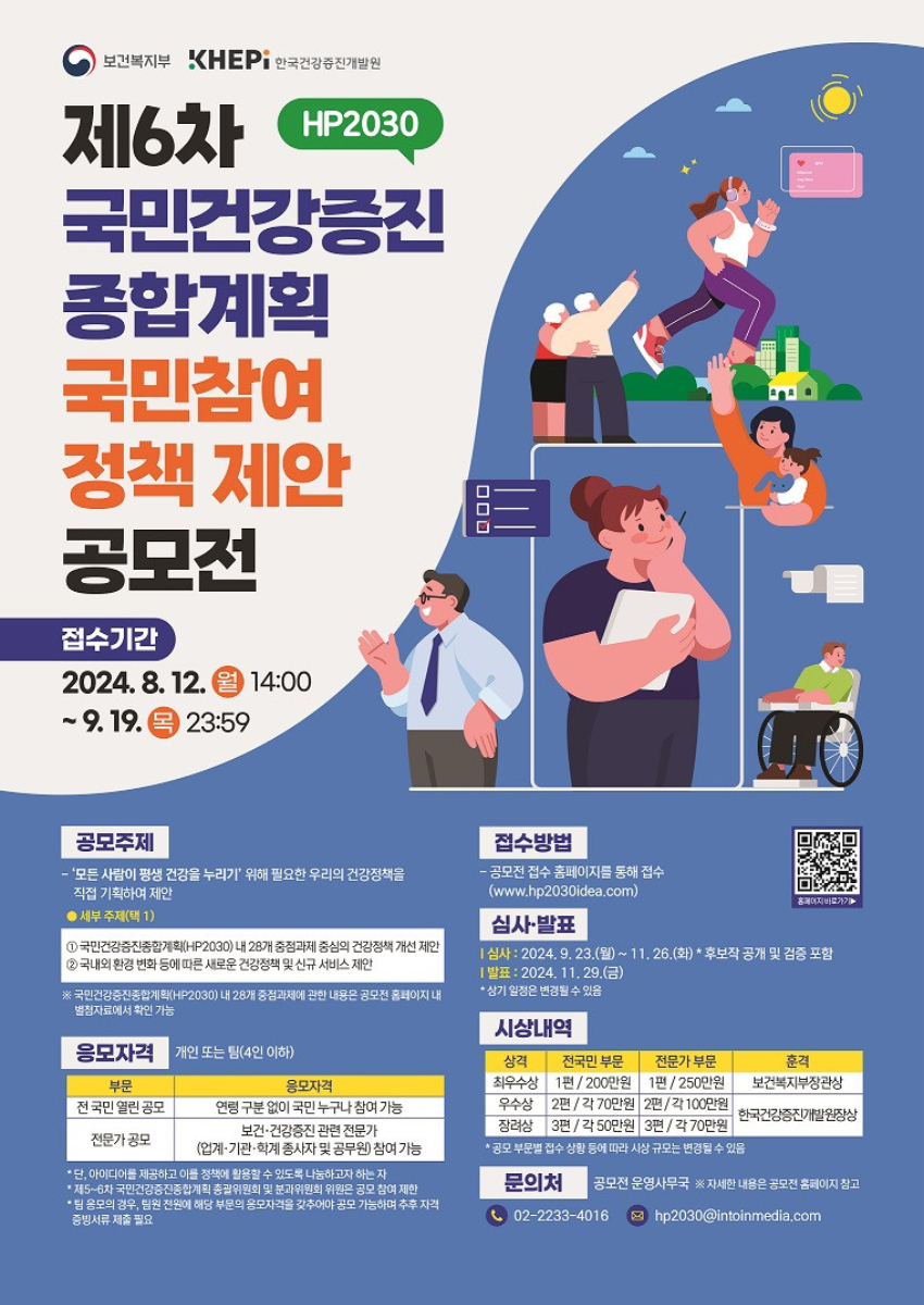 제6차 국민건강증진종합계획 국민참여 정책 제안 공모전