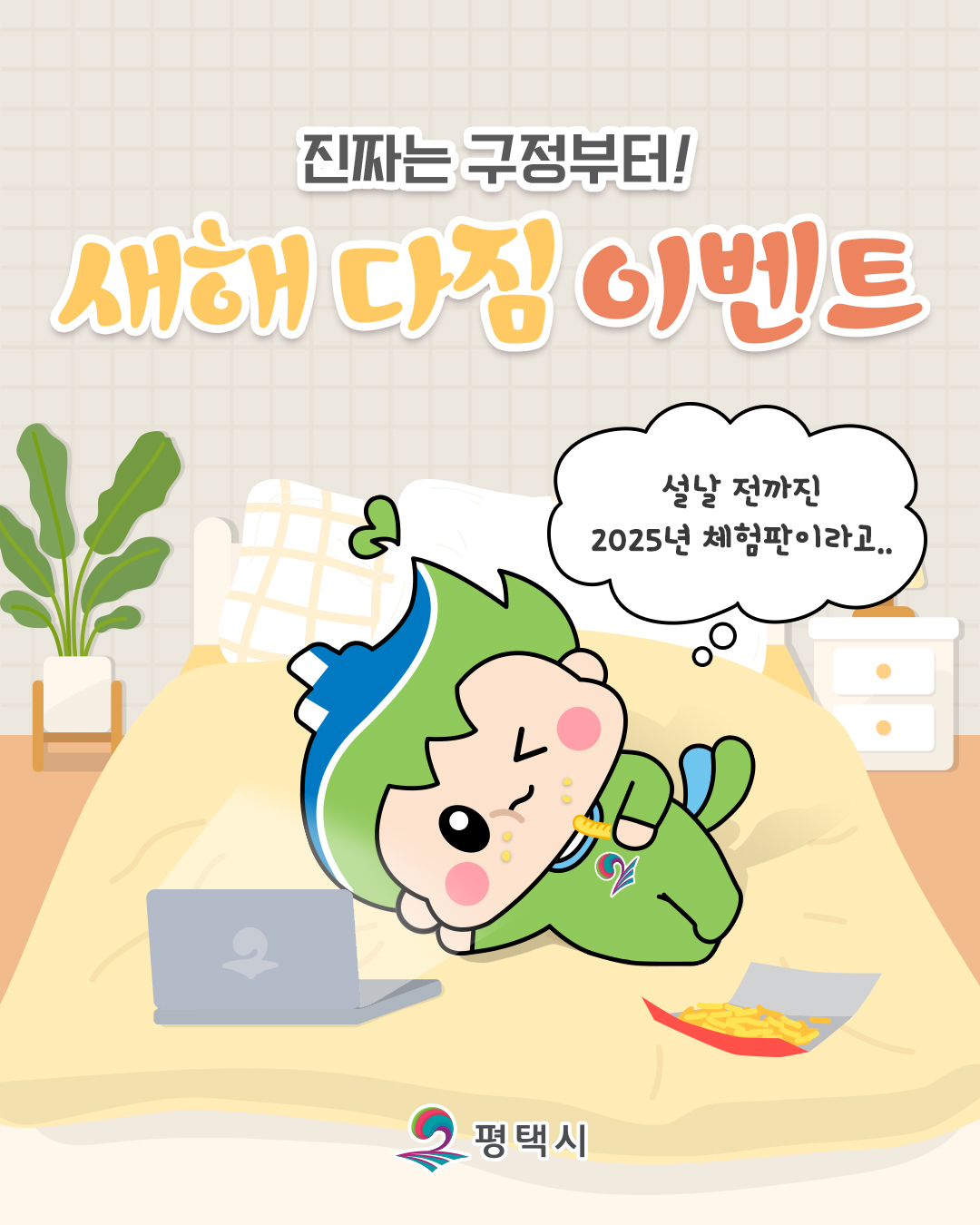 [평택시] 새해 다짐 이벤트 - 이벤트 | 이벤타임즈