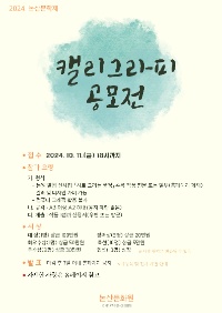 2024 논산문학제 캘리그라피 공모전