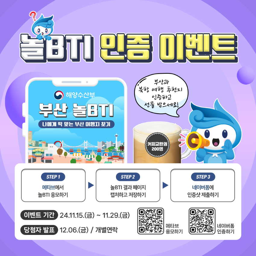 [해양수산부] 부산 놀BTI 참여 인증 EVENT