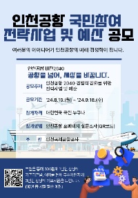 인천공항 국민참여 전략사업 및 예산 공모