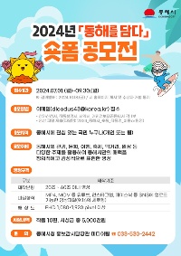 2024년「동해를 담다」숏폼 공모전