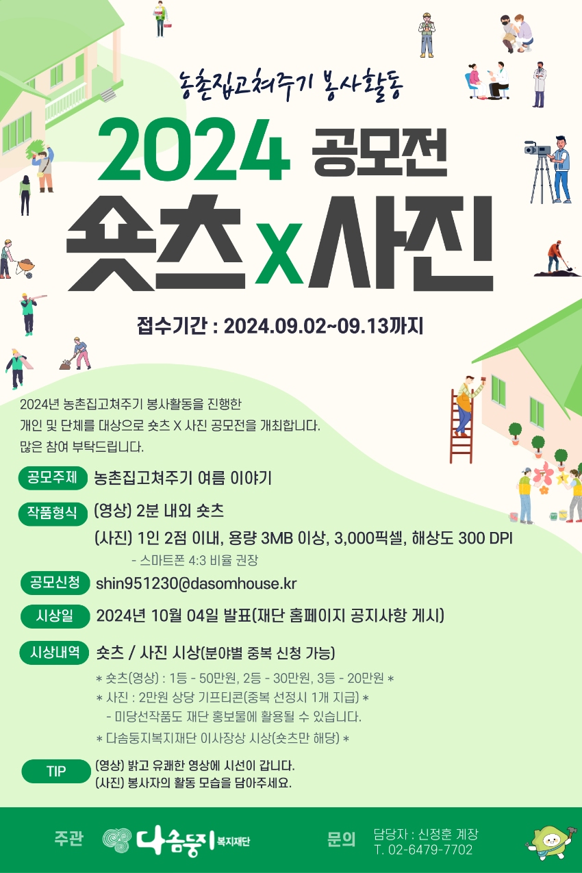 농촌집고쳐주기 봉사활동 2024 공모전 숏츠 X 사진