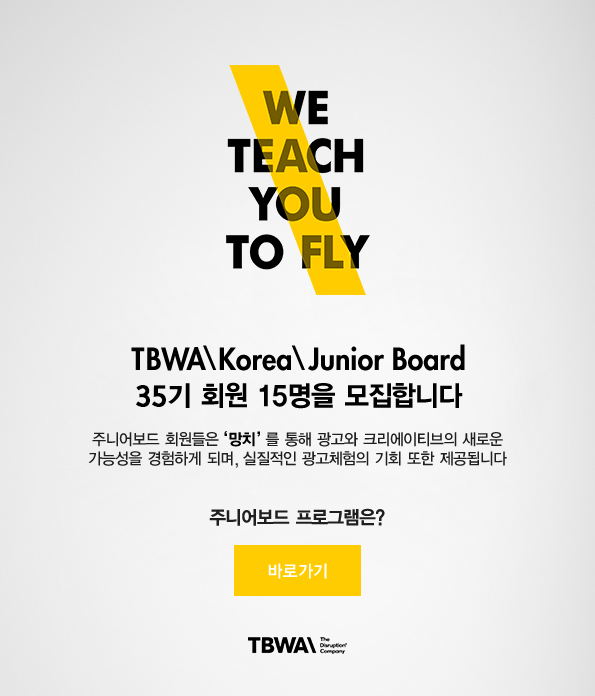 TBWA KOREA Junior Board 35기 모집