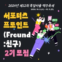 제12회 독일마을 맥주축제 서포터즈 '프로인트 2기' 모집