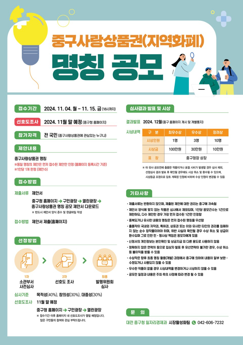 【대전광역시】 중구사랑상품권(지역화폐) 명칭 공모전