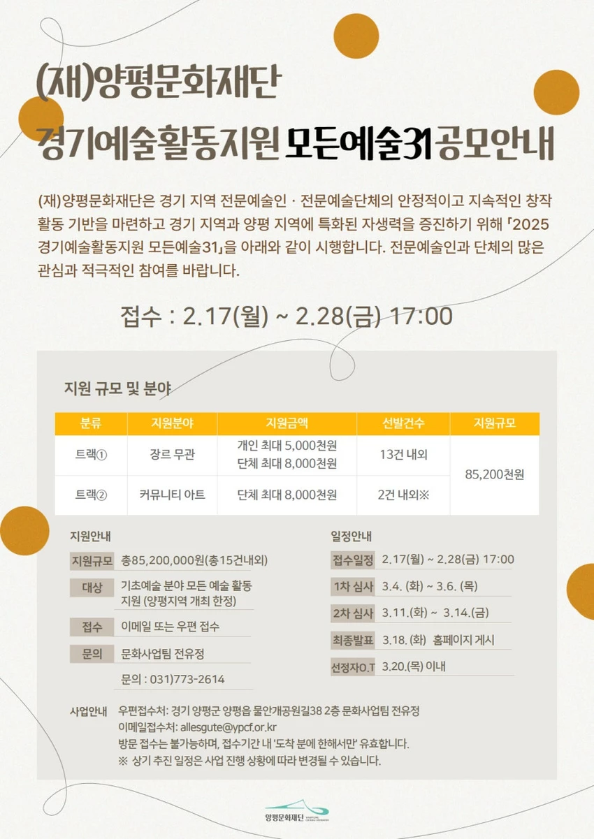 양평문화재단, 2025년 경기예술활동지원 '모든예술31' 공모 - 공모전 | 이벤타임즈