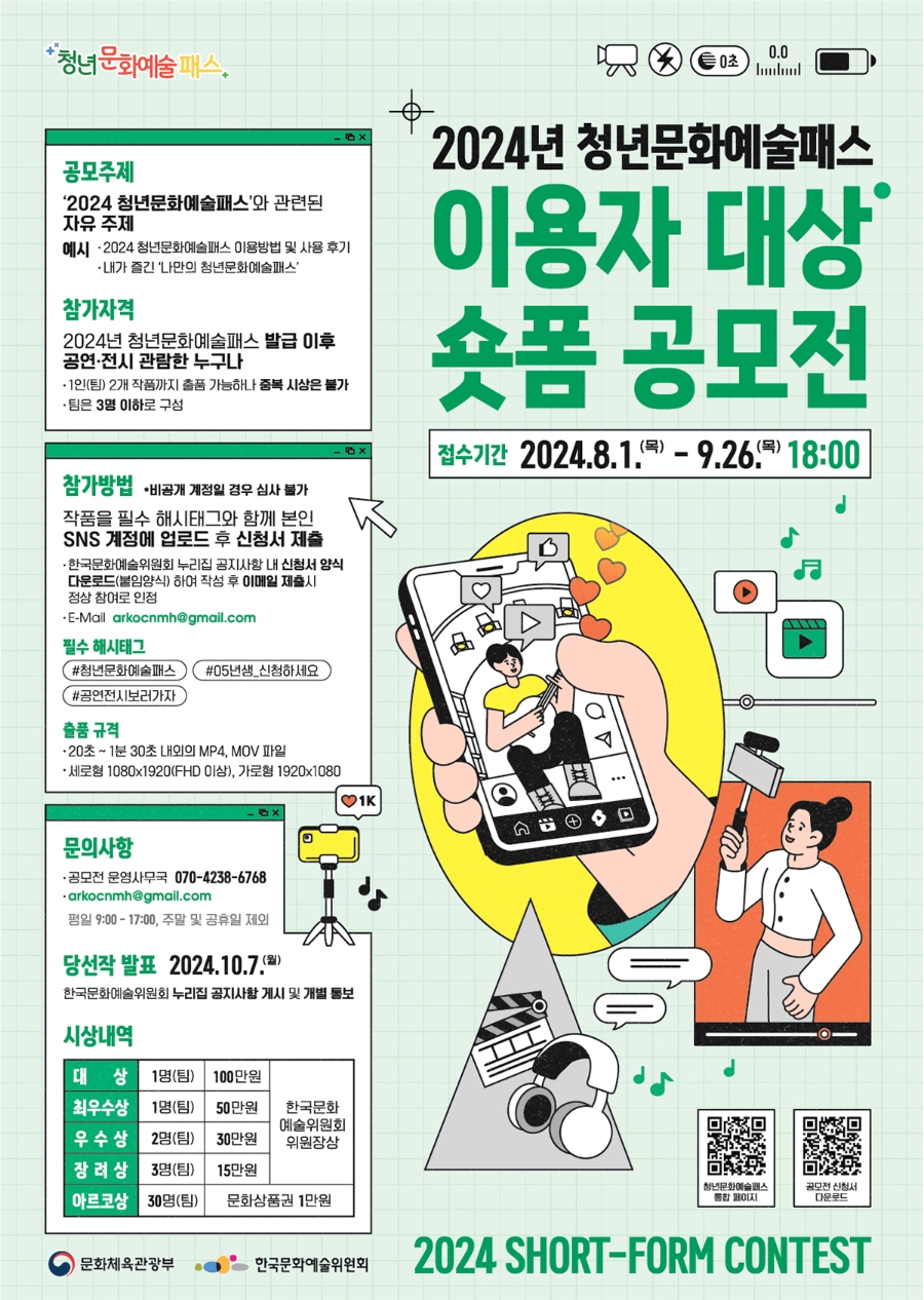 2024년 청년문화예술패스 이용자 대상 숏폼 공모전