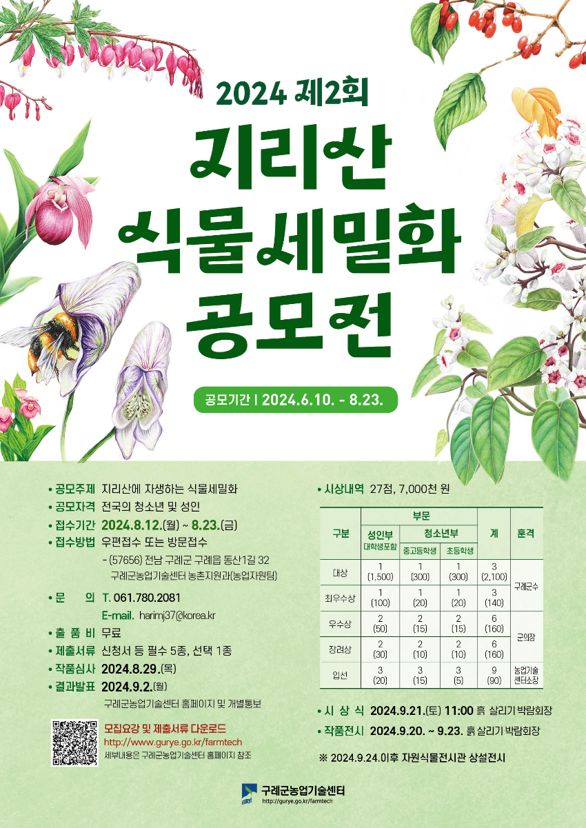 제2회 지리산 식물세밀화 공모전