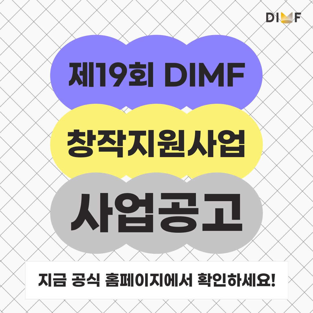 2025 제19회 대구국제뮤지컬페스티벌 DIMF 창작지원사업