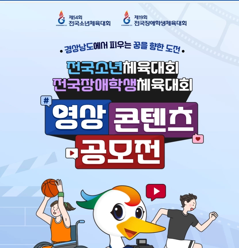 전국소년체육대회 전국장애학생체육대회 영상 콘텐츠 공모전 - 공모전 | 이벤타임즈