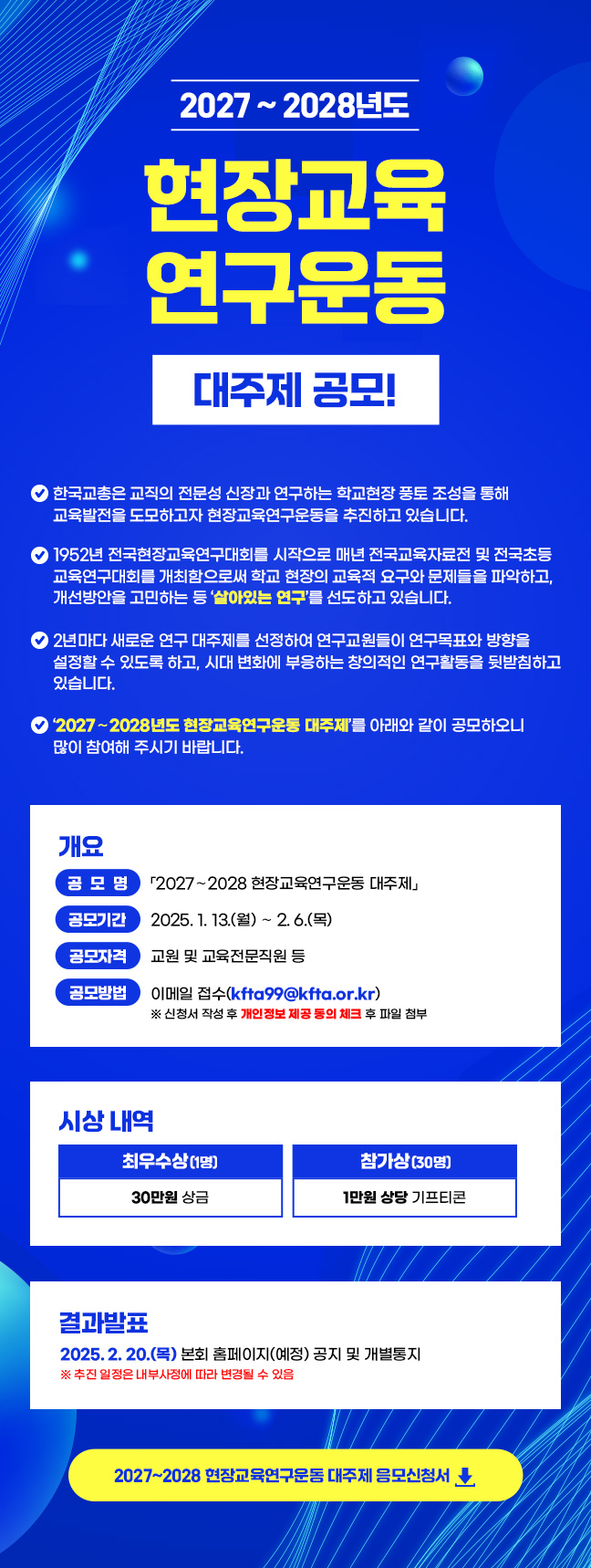 2027~2028년도 현장교육 연구운동 대주제 공모 - 공모전 | 이벤타임즈
