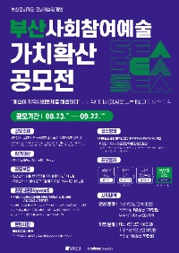 2024년도 부산 사회참여예술 가치확산 캠페인 'SEA-SEE' 공모전