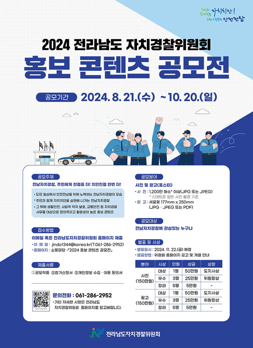 2024 전남자치경찰 홍보콘텐츠 공모전