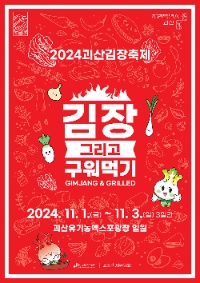 2024 괴산김장축제 - 김장 그리고 구워먹기