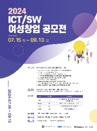 2024 ICT/SW 여성 창업 공모전