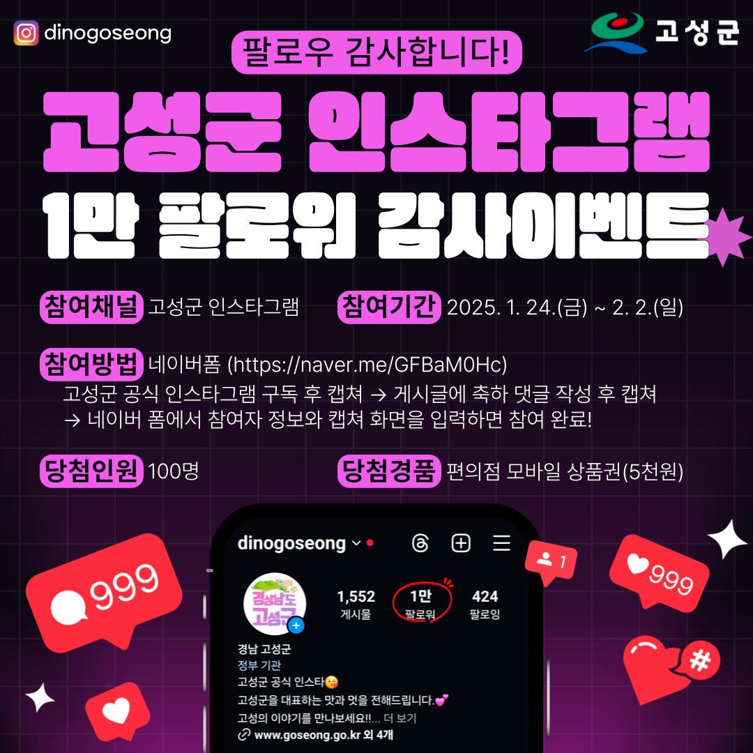 [고성군] 인스타그램 1만 팔로워 감사 이벤트🎉 - 이벤트 | 이벤타임즈