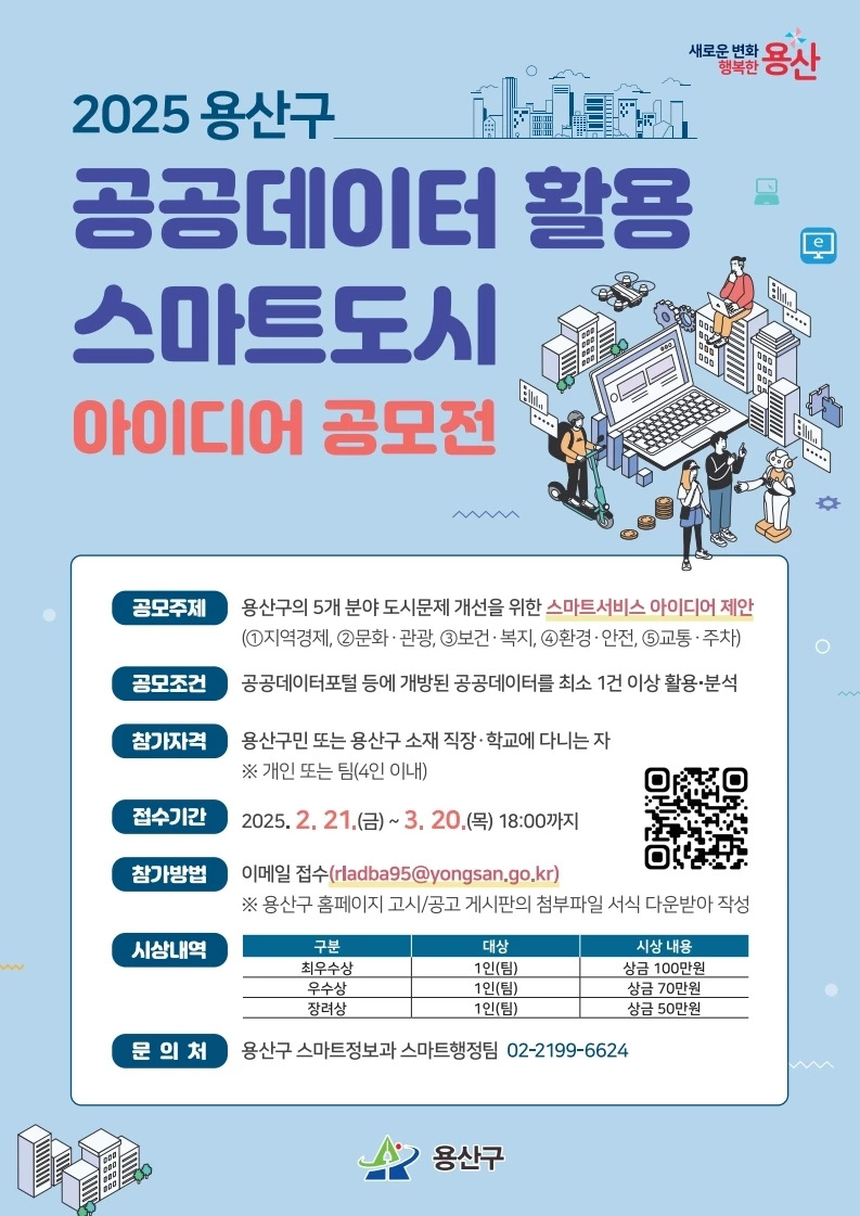 2025 용산구 공공데이터 활용 스마트도시 아이디어 공모전 - 공모전 | 이벤타임즈