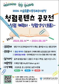 2024년 동부교육지원청 청렴 콘텐츠(캐릭터,숏폼) 공모전