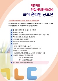 제19회 건설사업관리(CM) 표어 공모전