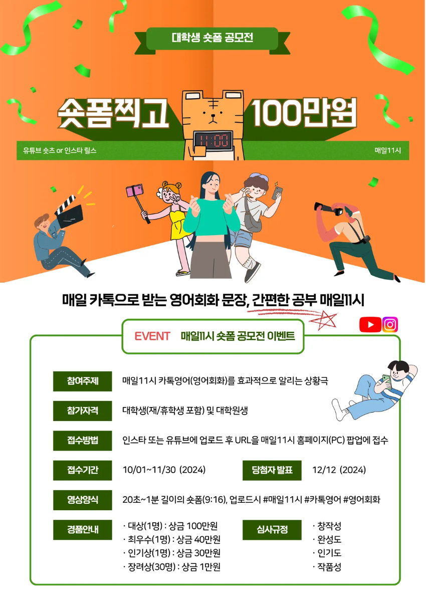 매일11시 대학생 숏폼 공모전