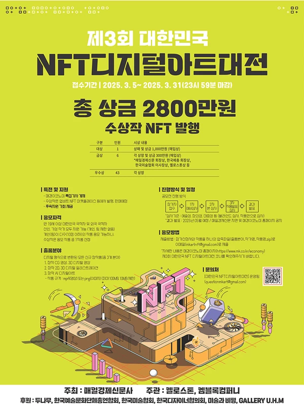 제3회 대한민국 NFT 디지털아트대전 - 공모전 | 이벤타임즈