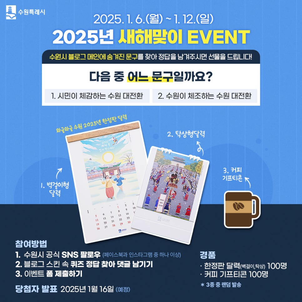 2025년 수원 새해맞이 퀴즈 이벤트