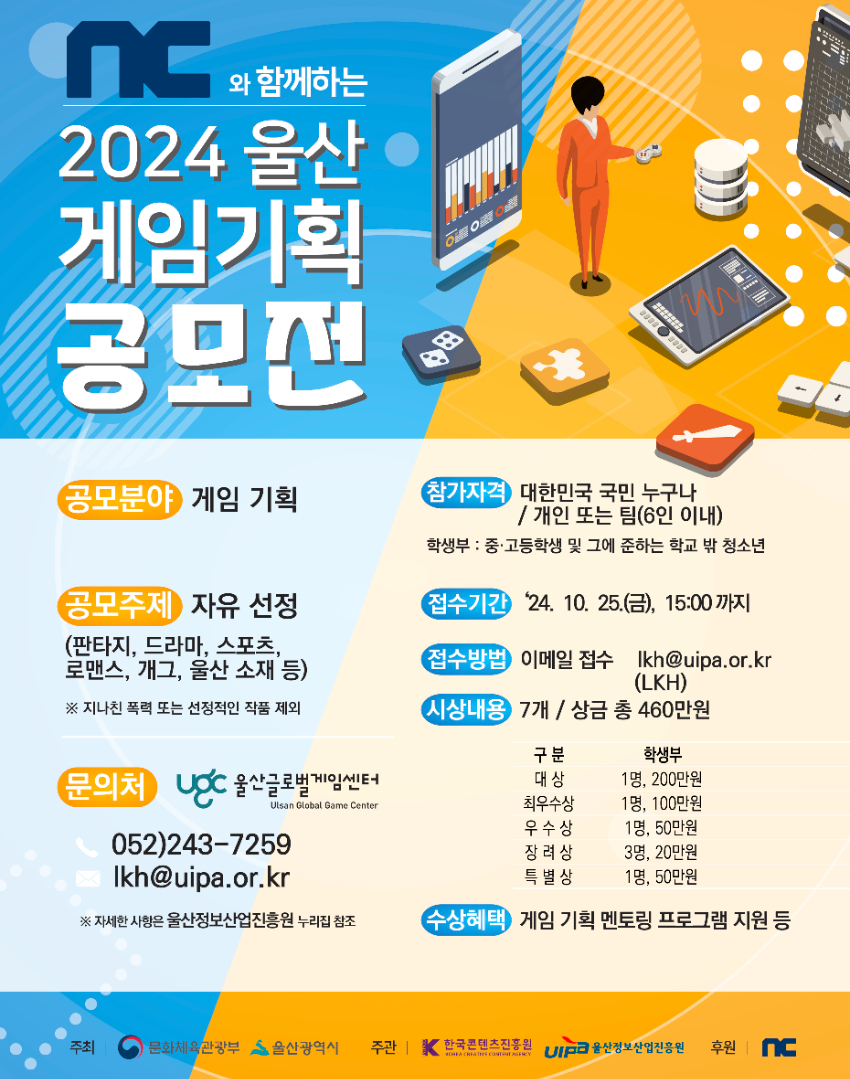 NC와 함께하는 2024 울산 게임기획 공모전 (학생부 추가모집)