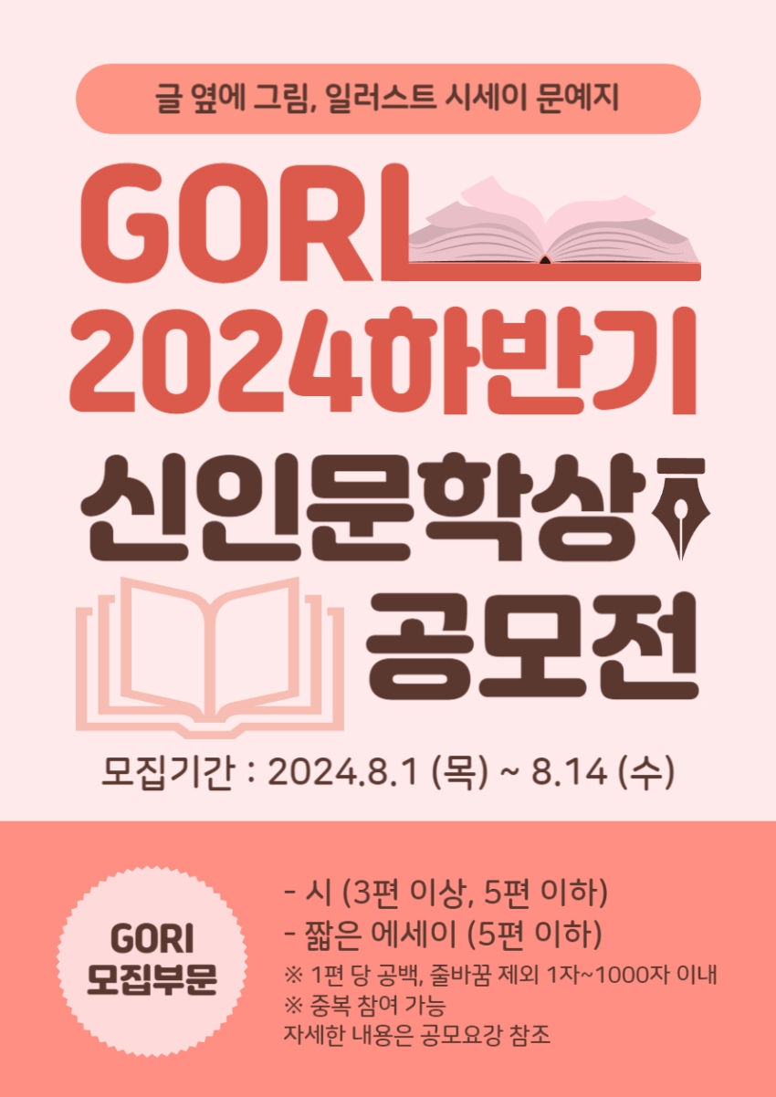 2024(下) GORI 신인문학상 공모전 2차 - 공모전 | 이벤타임즈