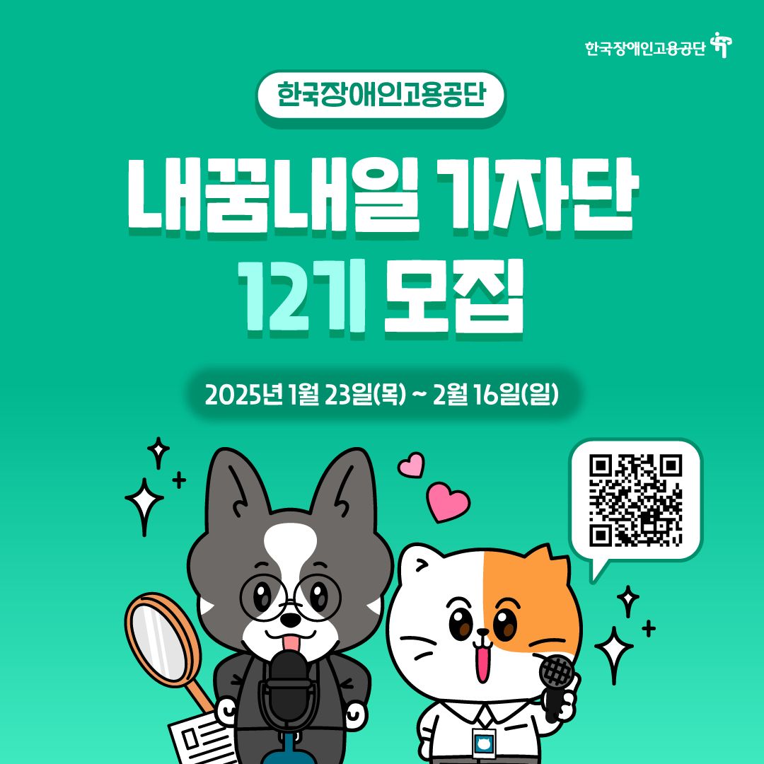 [한국장애인고용공단] KEAD 내꿈내일 기자단 12기 모집 - 대외활동·행사 | 이벤타임즈