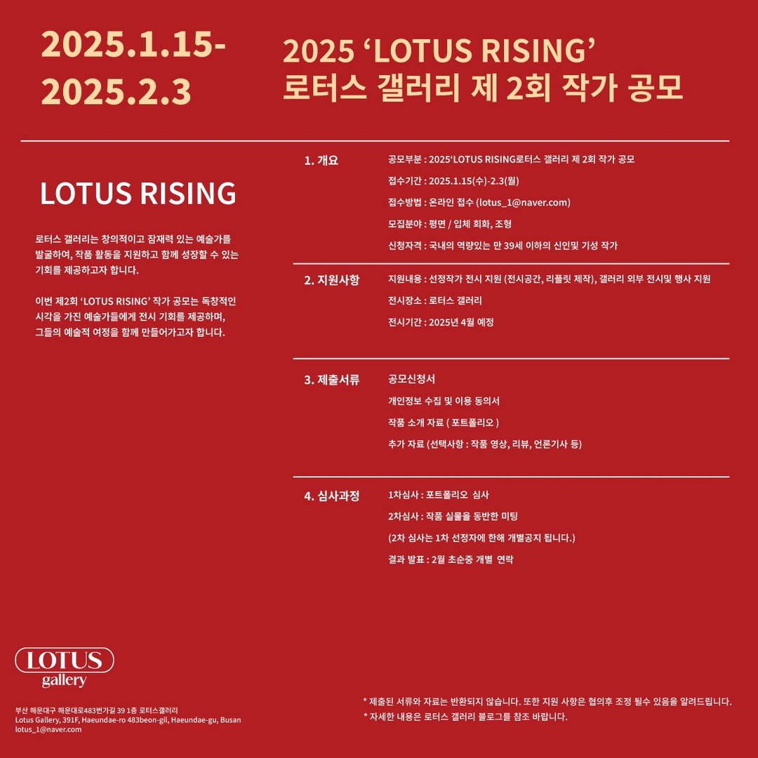 2025 'LOTUS RISING' 로터스 갤러리 제2회 작가 공모 - 공모전 | 이벤타임즈