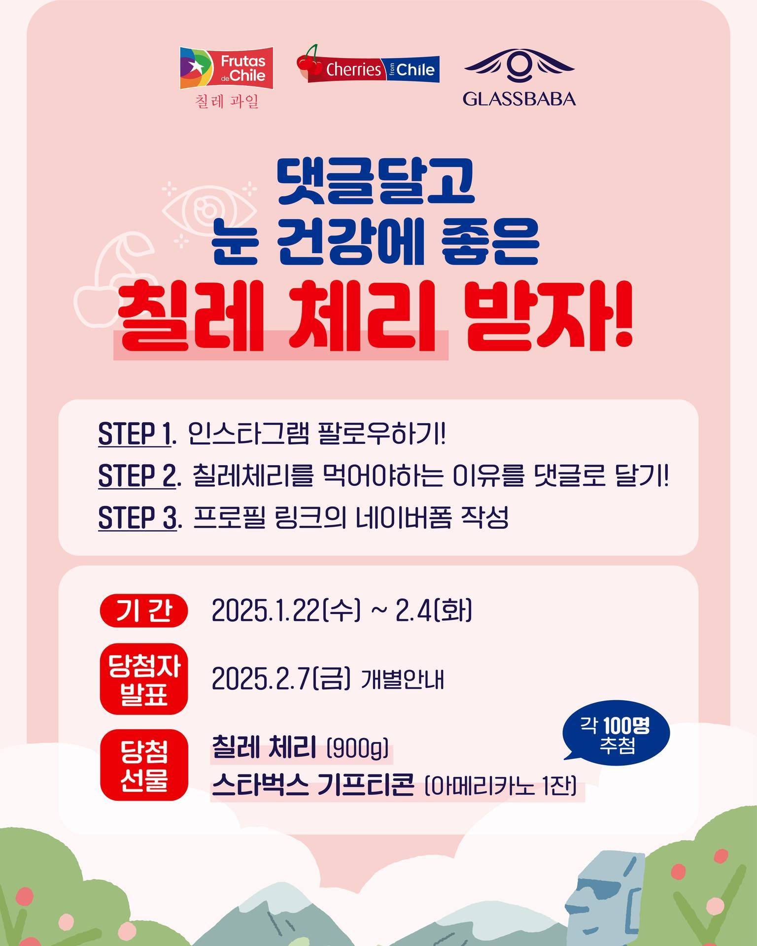 [글라스바바]  🍒 칠레 체리 댓글 이벤트! 👇 - 이벤트 | 이벤타임즈