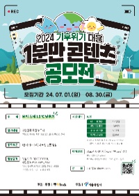 2024 기후위기 대응 1분만 콘텐츠 공모전