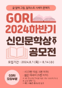 2024(下) GORI 신인문학상 공모전 2차