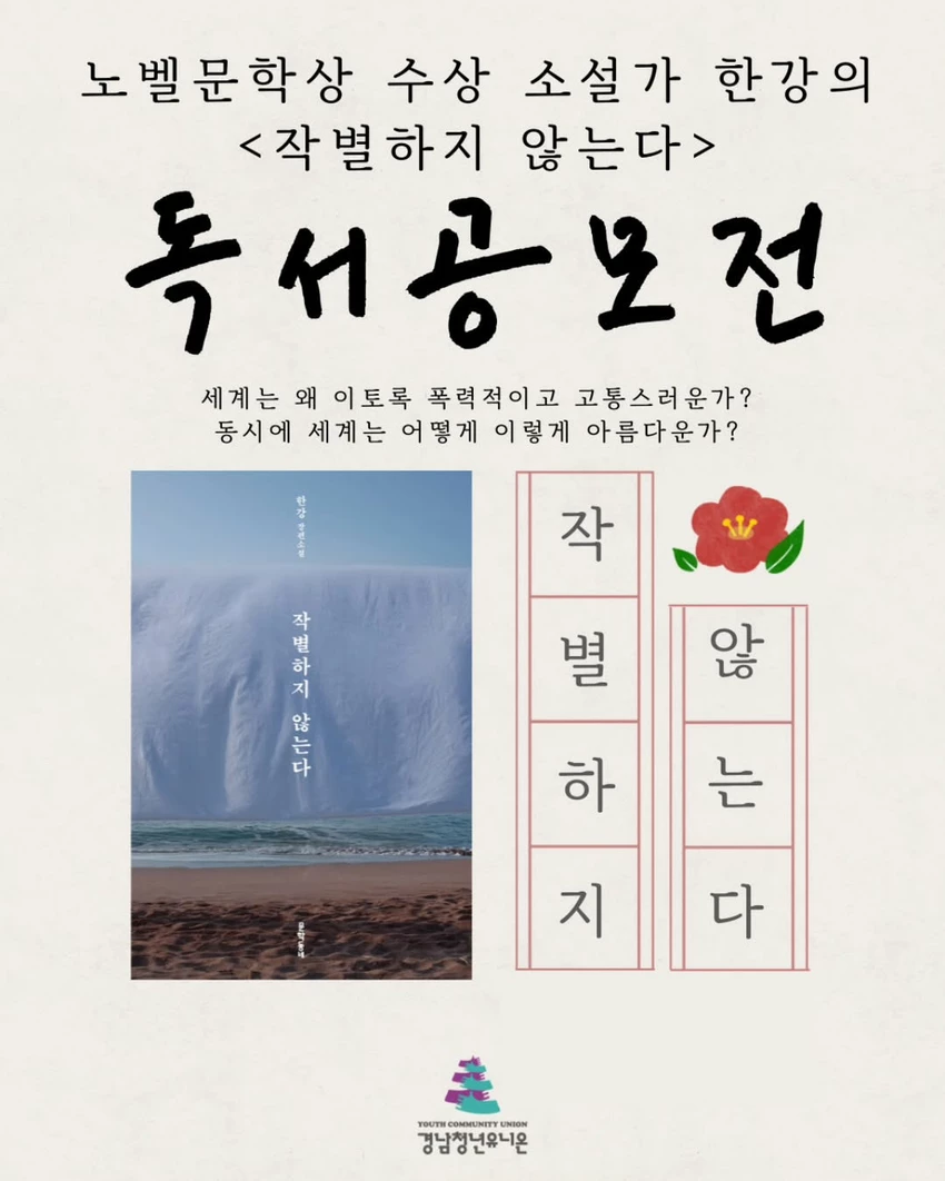 노벨문학상 수상 작가 한강의 <작별하지 않는다> 독서 공모전 - 공모전 | 이벤타임즈