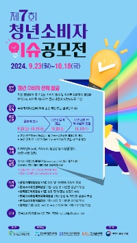 2024년 제7회 청년소비자 이슈 공모전