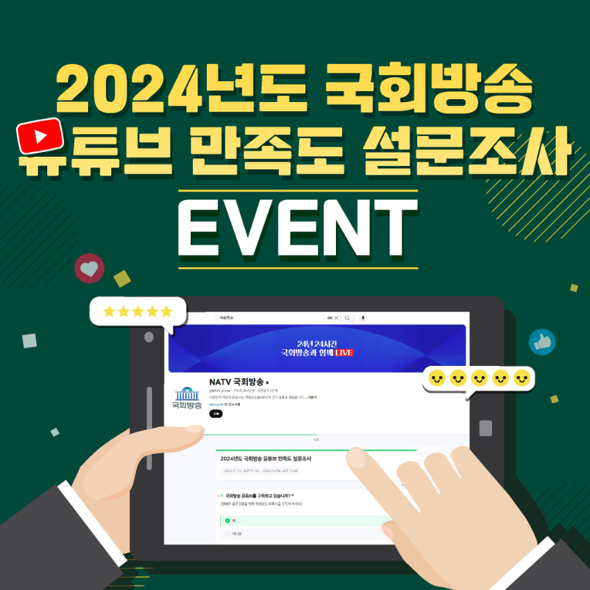 2024년도 국회방송 유튜브 만족도 설문조사 이벤트